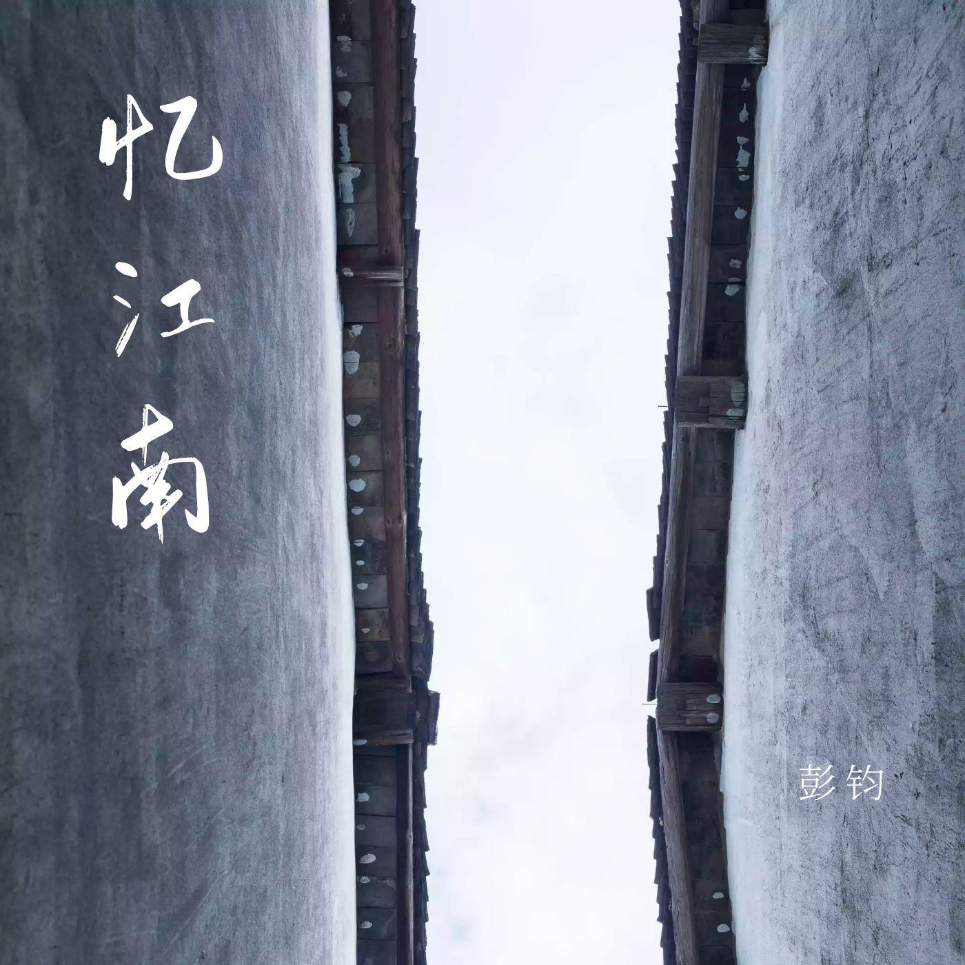 忆江南