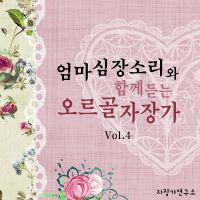 엄마 심장소리와 함께 듣는 오르골 자장가 Vol. 4专辑