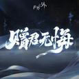 世界之外「问天」主题专辑