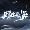 世界之外「问天」主题专辑
