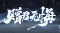 世界之外「问天」主题专辑专辑