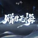 世界之外「问天」主题专辑专辑