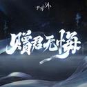 世界之外「问天」主题专辑