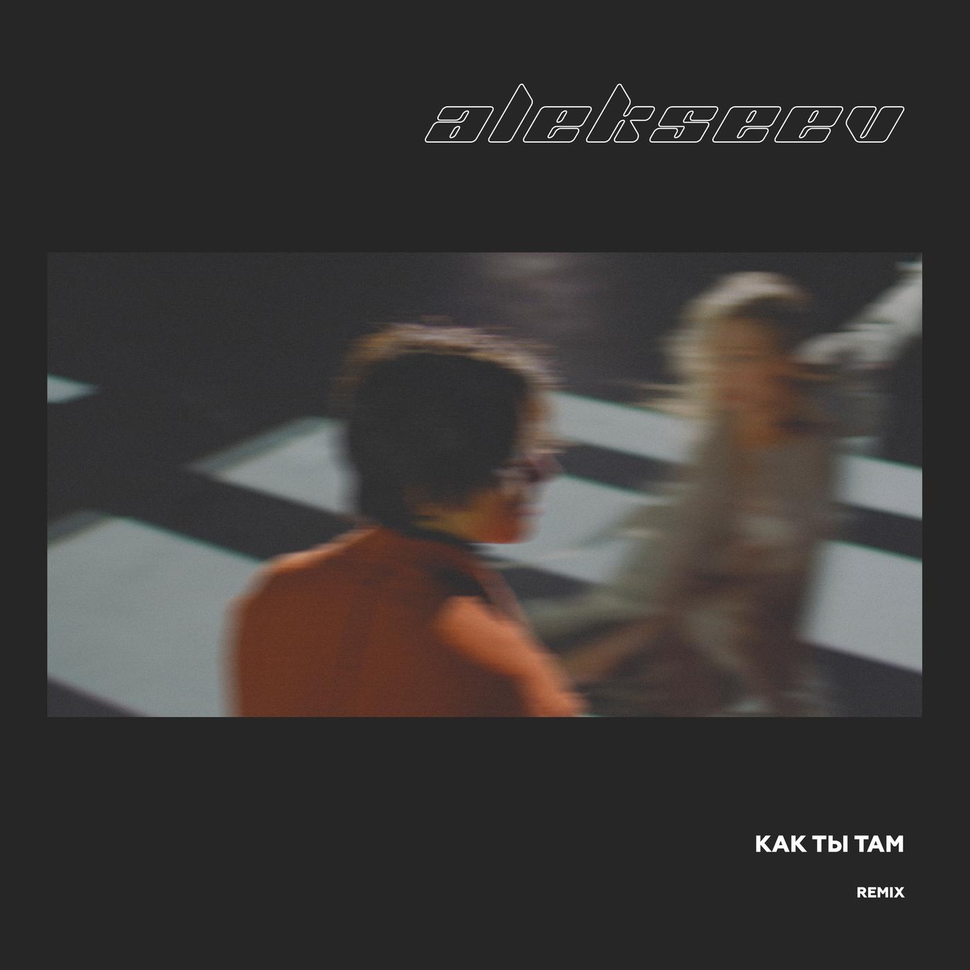 Как ты там (Boostereo Remix)