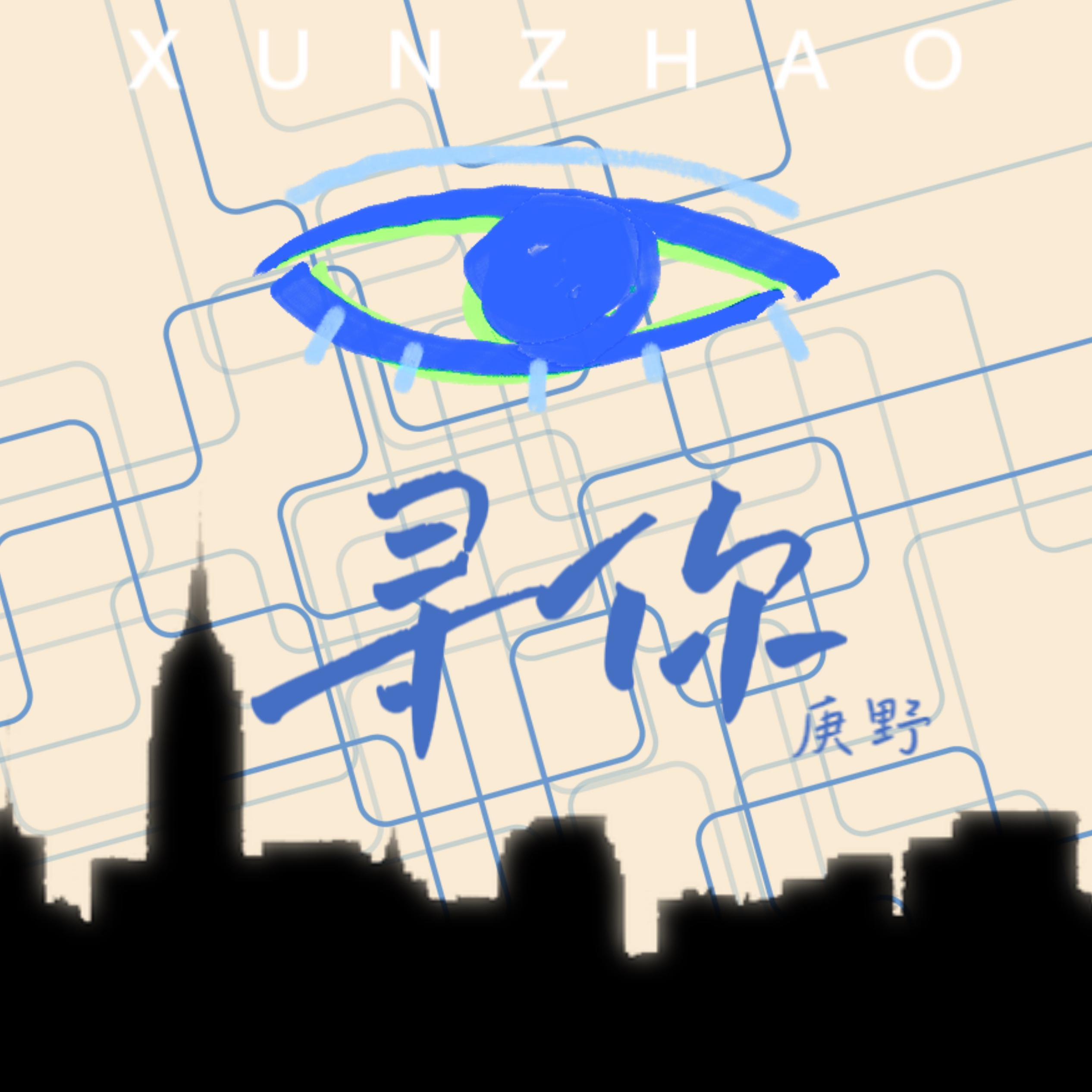 寻你