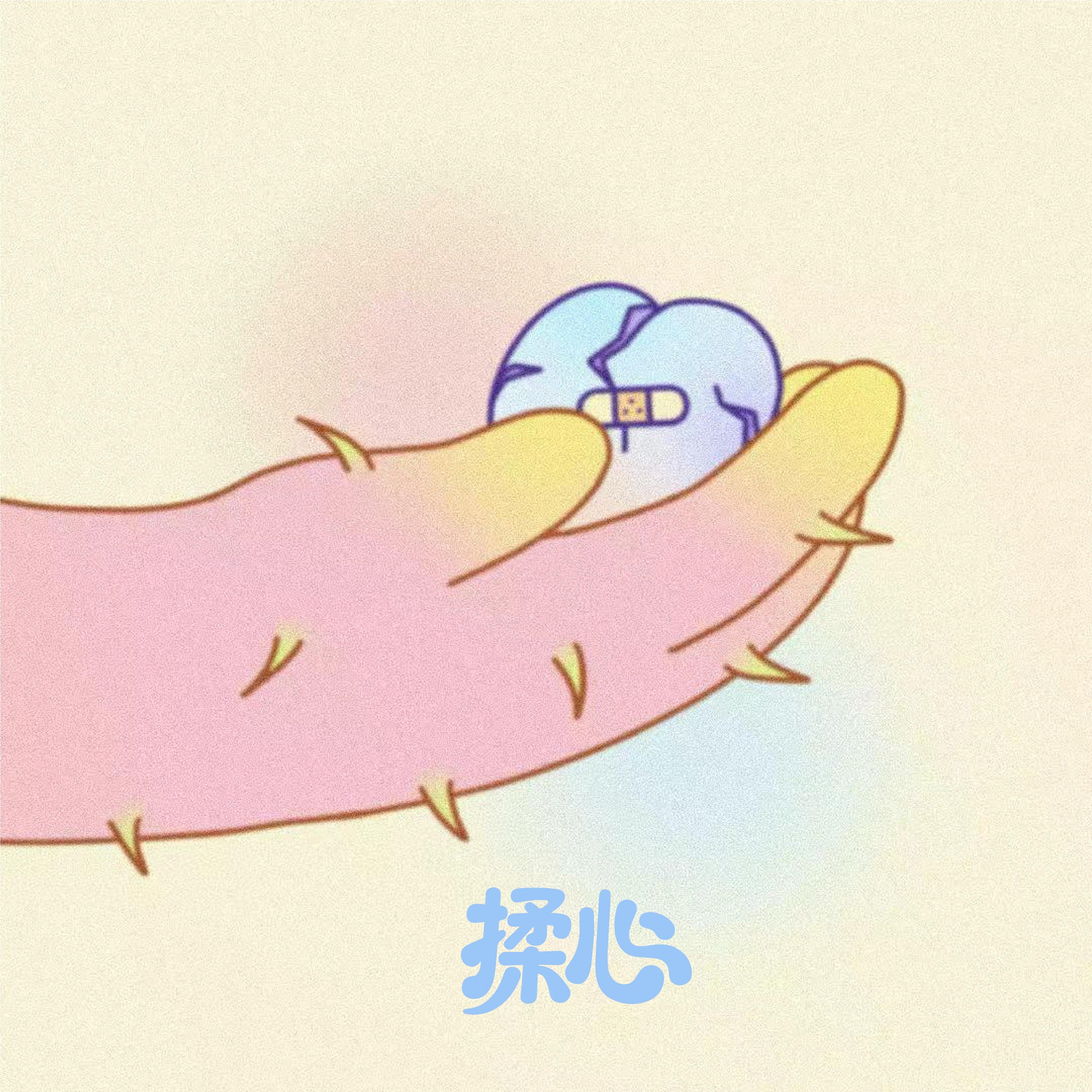 揉心