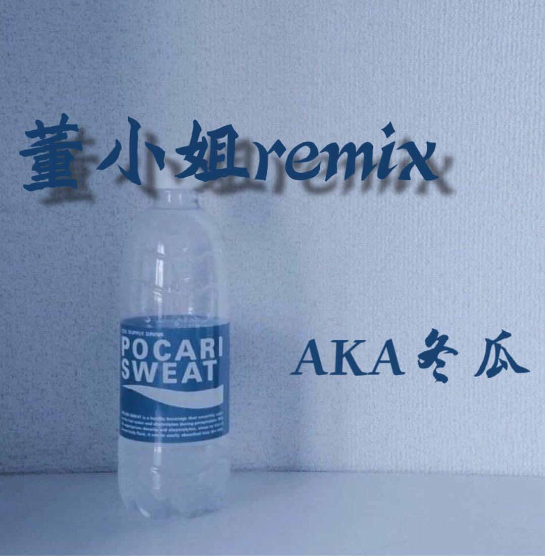 董小姐Remix专辑