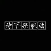 待下架歌曲