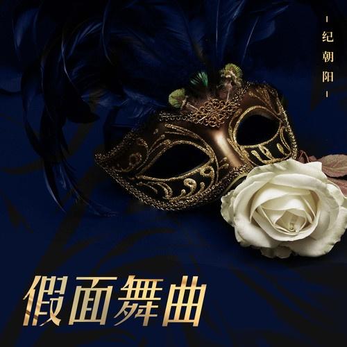 假面舞曲