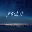 奔赴予你