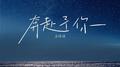 奔赴予你专辑