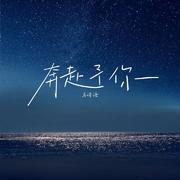 奔赴予你