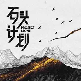 石头计划第二季