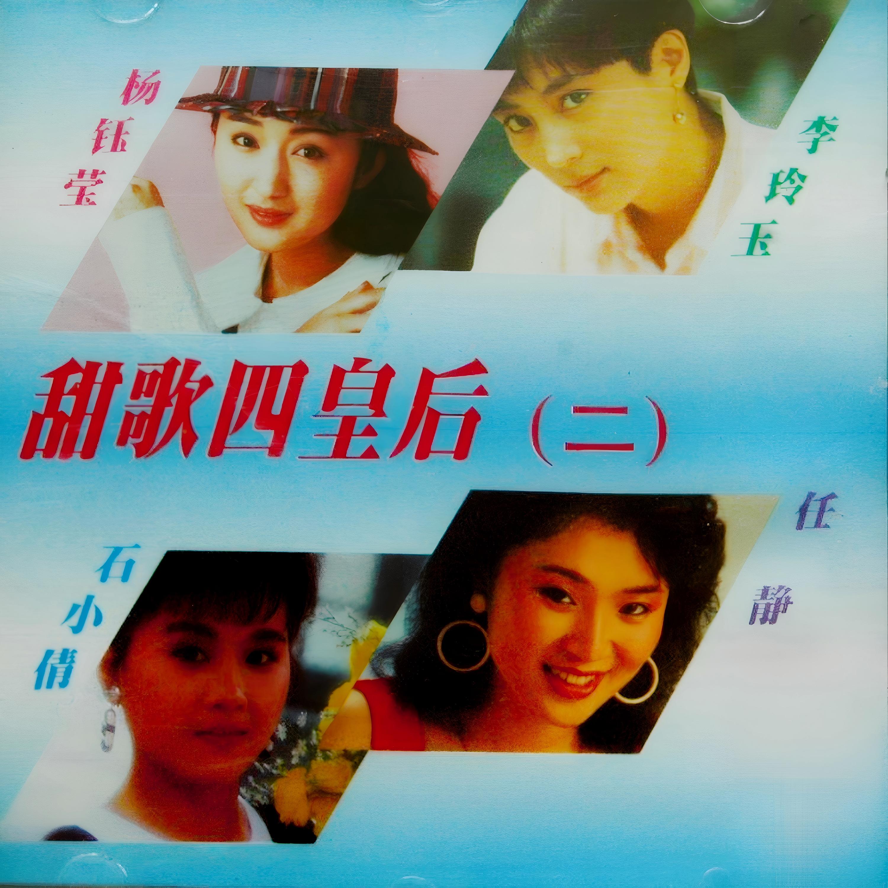 甜歌四皇后 2