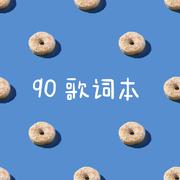 90歌词本