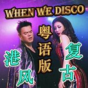 【粤语】When We DISCO