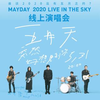 五月天2020线上演唱会完整歌单