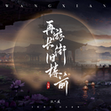 再游长街旧楼前｜陈情令大结局三周年原创同人曲