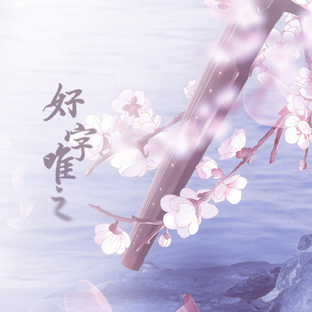 好字唯之(少年ver)