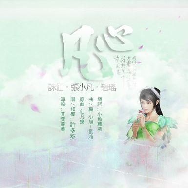 凡心 诛仙·张小凡·碧瑶