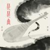 琵琶曲专辑