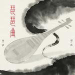 琵琶曲（人间琴悠扬 姑娘把谁记心上）