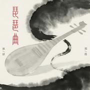 琵琶曲