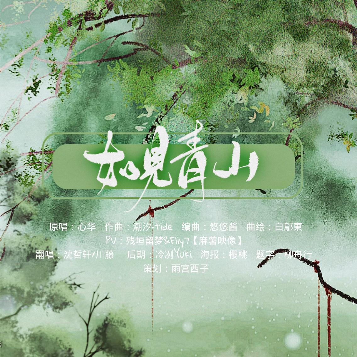 如见青山