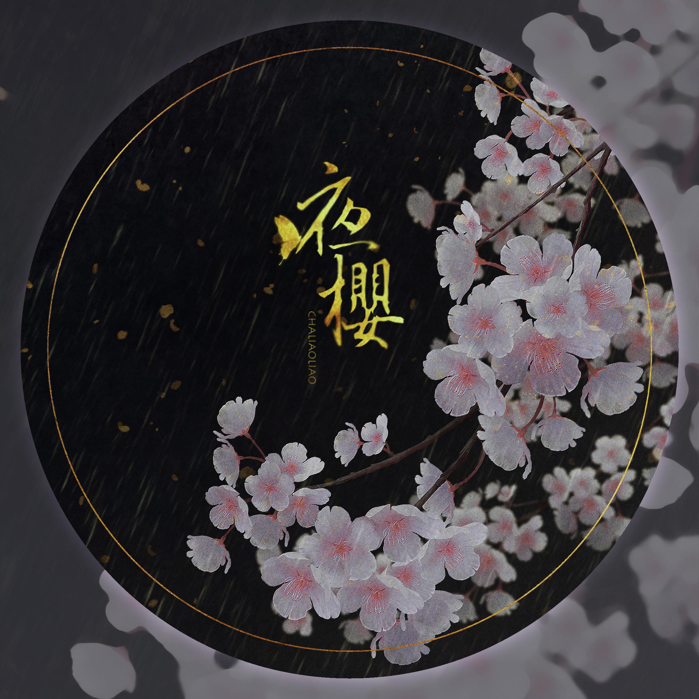 夜樱