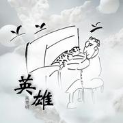 英雄