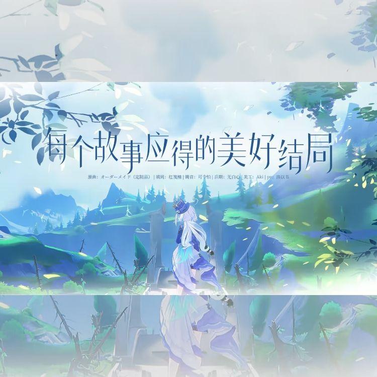 每个故事应得的美好结局