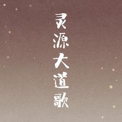 灵源大道歌