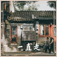 刚辉-为什么离开我