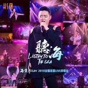 海生2018“听海”全国巡回演唱会