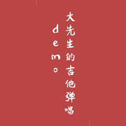 大先生吉他弹唱demo