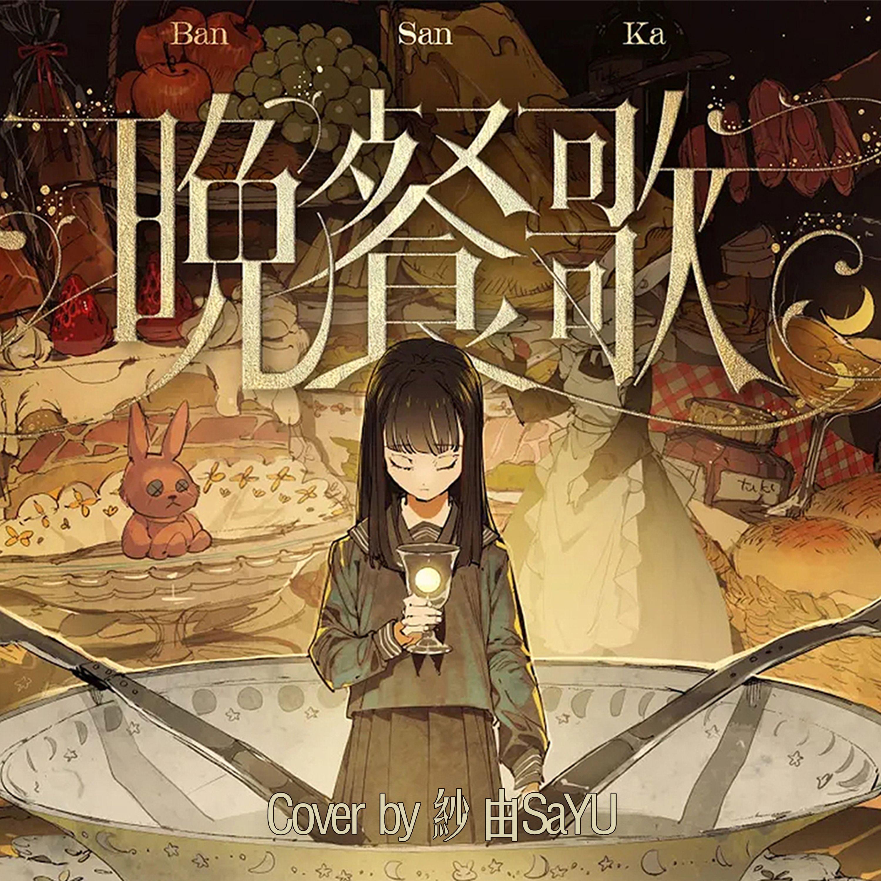 晚餐歌