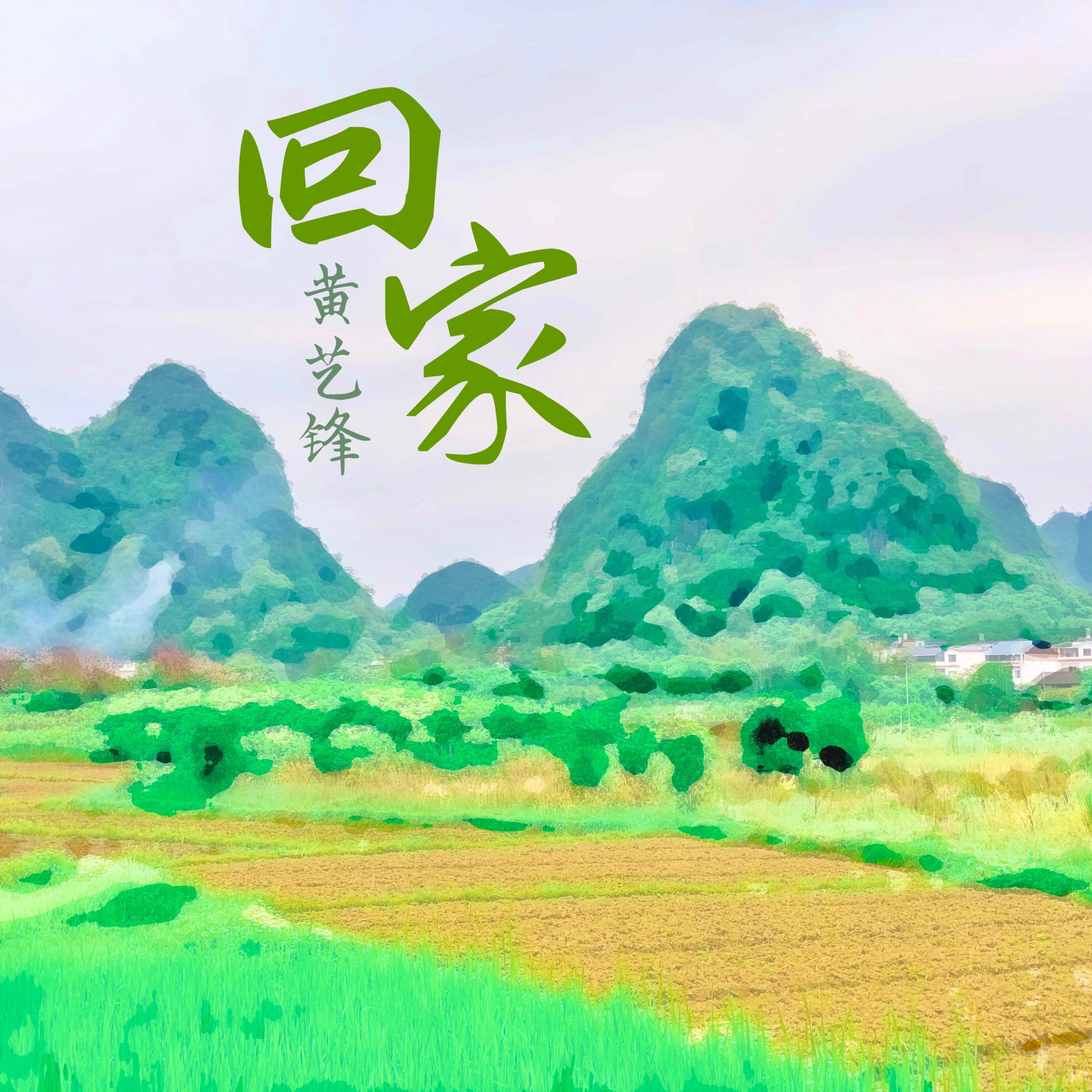 回家