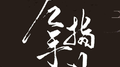 左手指月专辑