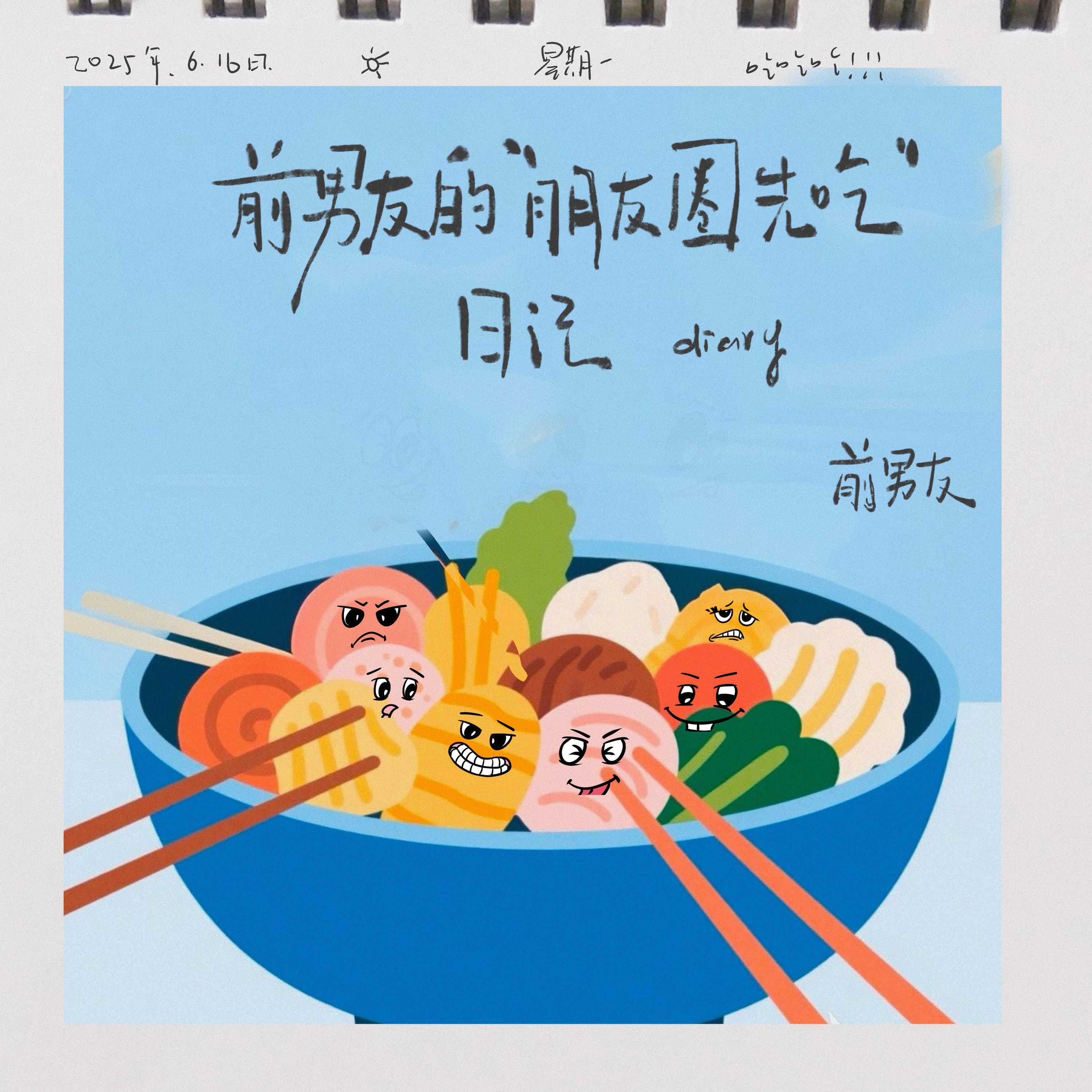 前男友的“朋友圈先吃”日记专辑