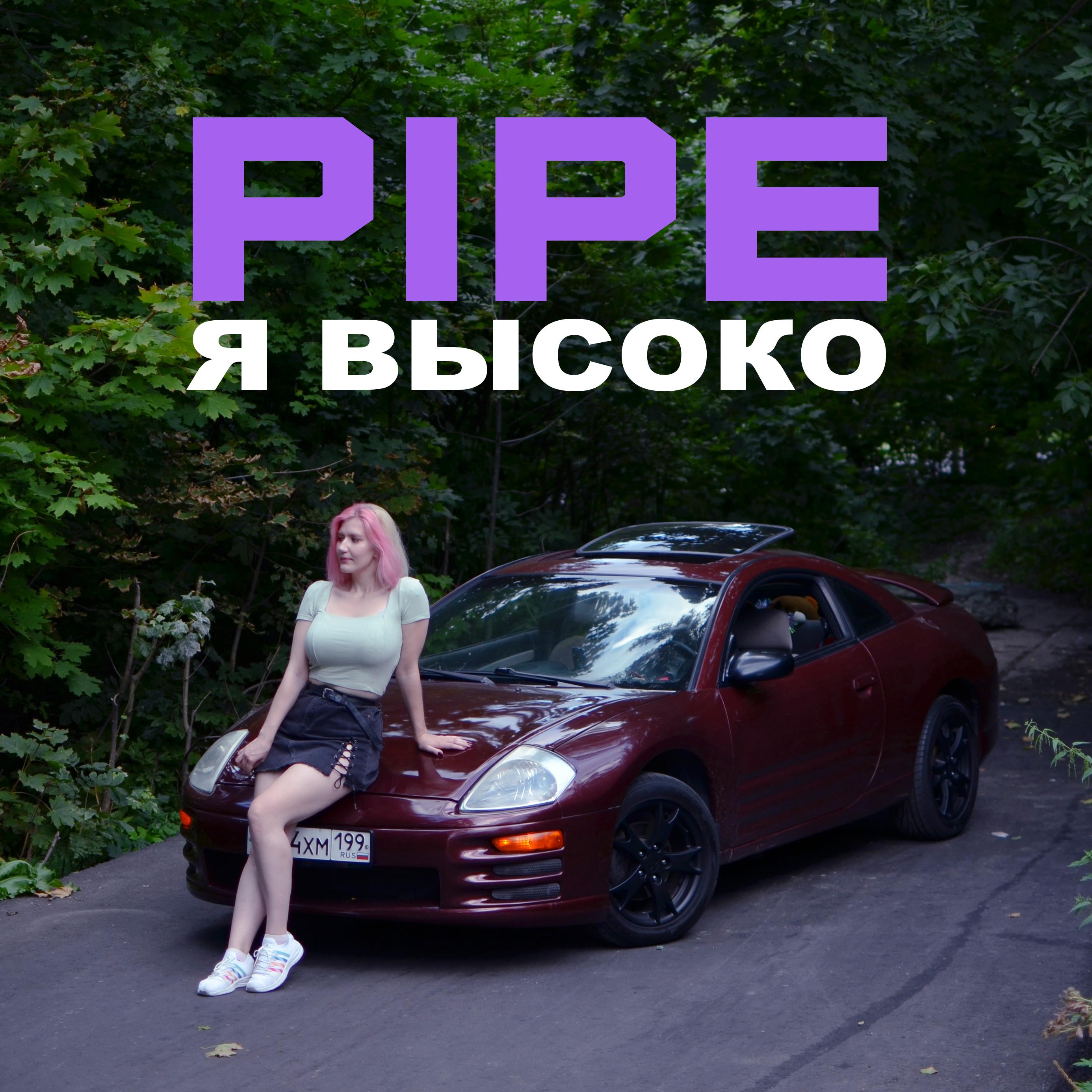 Я высоко