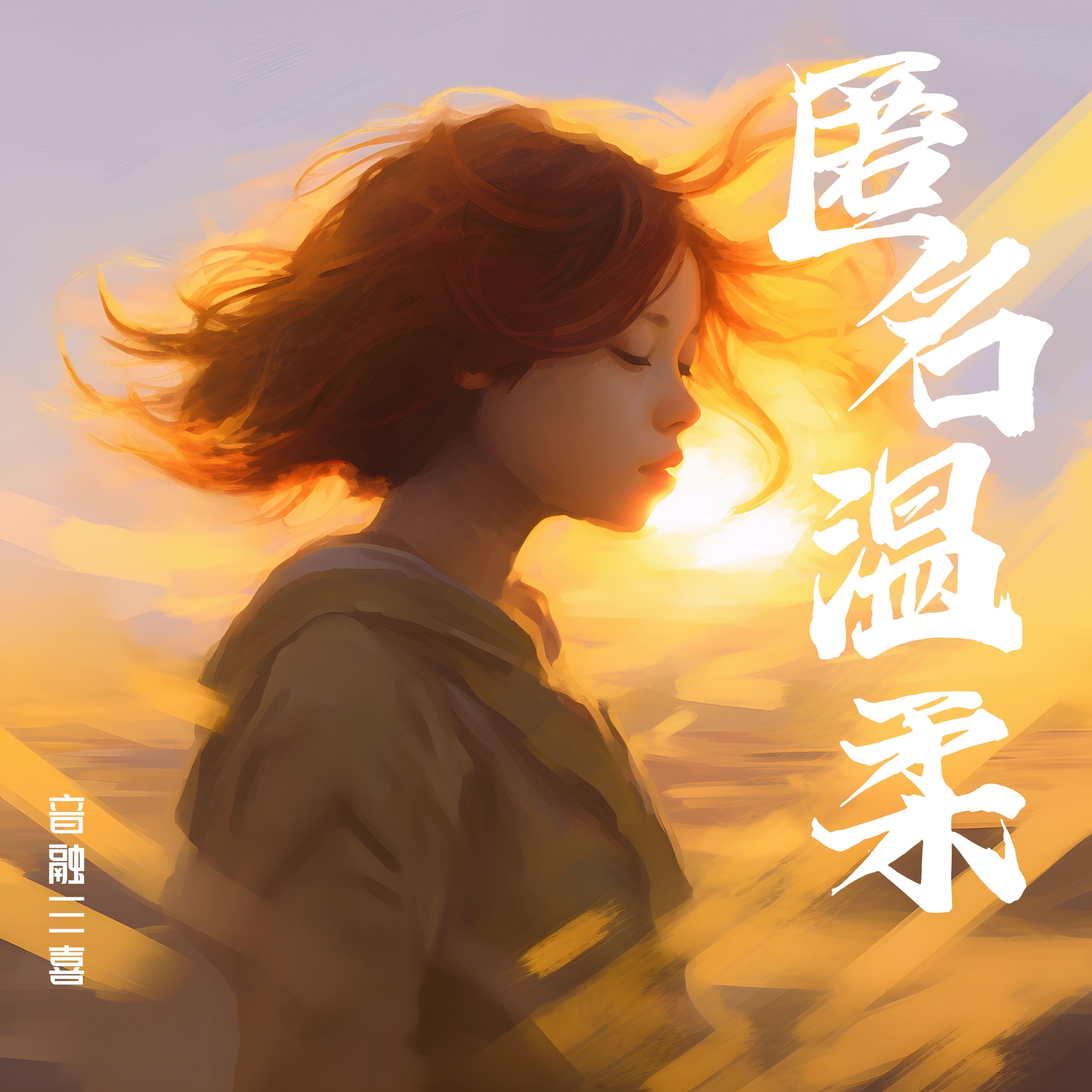 匿名温柔