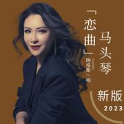 马头琴恋曲 (新版)