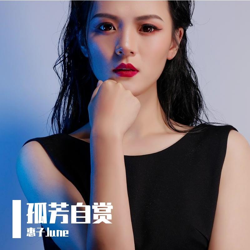 孤芳自赏-自然版（翻自 杨小壮）封面
