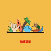 沐夏、陈泫孝(大泫) - 夏日限定 (伴奏).mp3