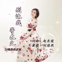林姗 - 别让我等太久 - 原版伴奏