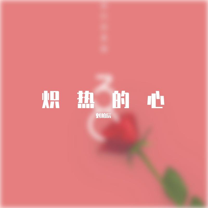 炽热的心