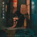 藏着没人发现专辑
