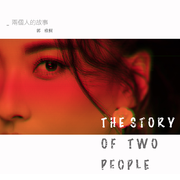 两个人的故事