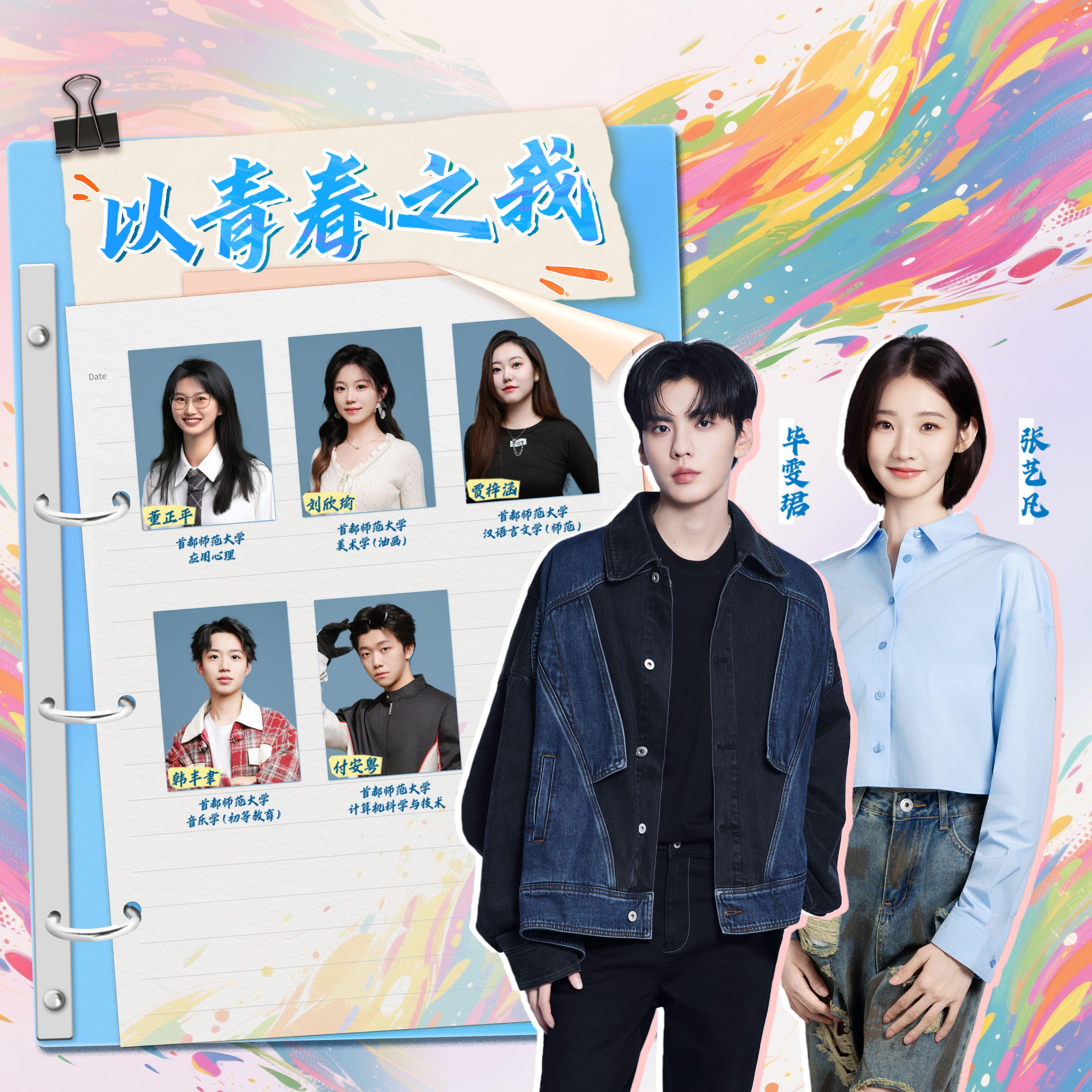 以青春之我