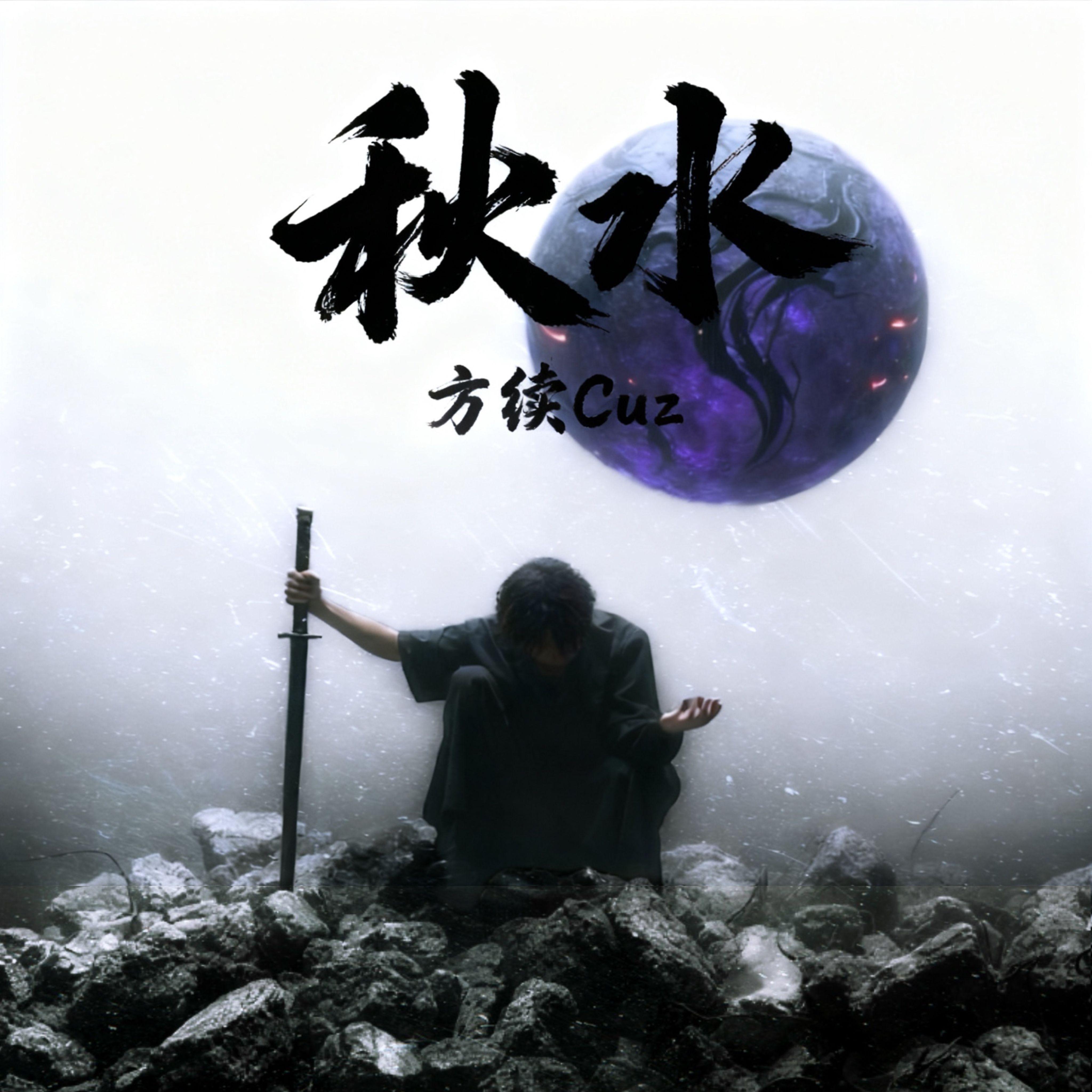 秋水